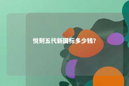 悦刻五代新国标多少钱？ 